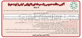 تصویر کوچک آگهی خدمات شهری 