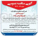 تصویر کوچک آگهی تامین ۵ دستگاه تراش CNC 