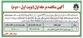 تصویر کوچک آگهی برون سپاری خدمات شهری و فضای سبز 
