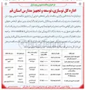 تصویر کوچک آگهی تکمیل عملیات اجرایی مجتمع فرهنگی ، آموزشی ، درمانی ایمان 
