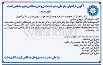 تصویر کوچک آگهی انجام امور حمل و نقل دانش آموزان 