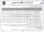 تصویر کوچک آگهی احداث و تکمیل مدارس 