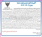 تصویر کوچک آگهی تأمین مالی طراحی ساخت و احداث تأمین تجهیزات نصب و راه اندازی و بهره برداری ۱۹ مگاوات نیروگاه خورشیدی در چند سایت ایستگاه
