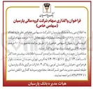 تصویر کوچک آگهی تعداد ر ۰۰۰ ۰۰۰ ر ۵۰ ( پنجاه میلیارد سهم معادل ۱۰۰ درصد سهام 
