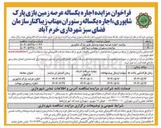 تصویر کوچک آگهی  اجاره عرصه جهت وسایل بازی پارک