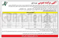تصویر کوچک آگهی فروش برخی از کالاها و اقلام مستعمل و ضایعاتی در 9 ردیف شامل : آهن آلات ضایعاتی - آهن آلات منگنزی ضایعاتی - آهن آلات نسوز ضایعاتی - پوسته غلتک آسیاب مواد - تخته و پالت چوبی ضایعاتی و...