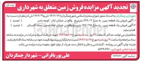 تصویر کوچک آگهی  فروش يک قطعه زمین به متراژ ۴ / ۲۲۸ متر مربع و یک قطعه زمین به متراژ ۳۵ / ۱۷۷ متر مربع
