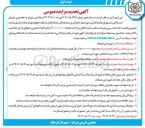 تصویر کوچک آگهی واگذاری حق امتیاز جمع آوری پسماندهای خشک قابل بازیافت