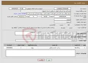 تصویر کوچک آگهی نیاز انتخاب تامین کننده-زیرسازی معابر مجموعه تفکیکی روستای کیفته شهید حسینی - سمیرم - 1789257