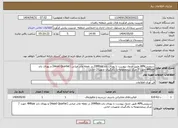تصویر کوچک آگهی نیاز انتخاب تامین کننده-سرویسAPN طبق جدول پیوست با پهنای باند 20Mbps در نقطه مادر میانی (Head Quarter) و پهنای باند 4Mbps جهت 7 مرکز زیرمجموعه-با بکارگیری تجهیزات امانی