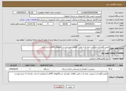 تصویر کوچک آگهی نیاز انتخاب تامین کننده-تعمیر،نگهداری،سرویس دوره ای و تامین قطعات موردنیاز دستگاههای UPSو استابیلایزر