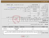تصویر کوچک آگهی نیاز انتخاب تامین کننده-خرید کابل برای حوزه عملیاتی شرکت برق منطقه ای زنجان بر اساس شرایط مندرج در اسناد استعلام پیوستی