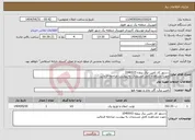 تصویر کوچک آگهی نیاز انتخاب تامین کننده-دستور کار تامین برق پروژه 1040015 جهت مشاهده کامل مستندات به پیوست مراجعه فرمائید.