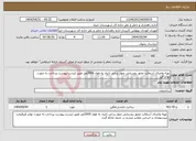 تصویر کوچک آگهی نیاز انتخاب تامین کننده-تهیه واجرای آسفالت محور روستایی چهار برجی تایباد به طول 2000متر طبق لیست پیوست پرداخت به صورت تهاتر قیر