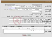 تصویر کوچک آگهی نیاز انتخاب تامین کننده-واگذاری امور ایاب و ذهاب کارکنان ستاد دانشگاه طبق شرح پیوست 