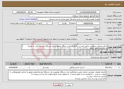تصویر کوچک آگهی نیاز انتخاب تامین کننده-اجرای عملیات عمرانی شامل تامین و بکارگیری یک دستگاه بولدوزر و یک دستگاه بیل مکانیکی به همراه راننده برای انجام کارها -طبق مشخصات پیوست