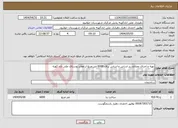 تصویر کوچک آگهی نیاز انتخاب تامین کننده-تهیه و اجرای مصالح زیر اساس و اساس برای 6000 متر مربع از معابر روستای علی آباد کهنه