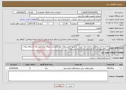 تصویر کوچک آگهی نیاز انتخاب تامین کننده-انجام خدمات عمومی تصفیه خانه پساب و سایر فعالیت های غیر عملیاتی نیروگاه زرند طبق فرم استعلام بهاء و شرح کار پیوست «کد انتخابی، کد مشابه می باشد»