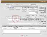تصویر کوچک آگهی نیاز انتخاب تامین کننده-خرید انواع تجهیزات در محدوده مدیریت توزیع نیروی برق شهرستان کلاله