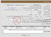 تصویر کوچک آگهی نیاز انتخاب تامین کننده-تعمیرات اداره بهزیستی شهرستان روانسر مطابق فایل پیوست و بر اساس فهارست بهای 1404 .پرداخت پس از پایان فعالیت و تائید ناظر