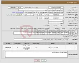 تصویر کوچک آگهی نیاز انتخاب تامین کننده-درخواست خرید تجهیزات تخصصی مرغداری برای ایستگاه مرغ بومی-خرید کابل برق و ...