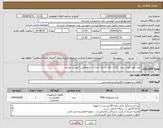 تصویر کوچک آگهی نیاز انتخاب تامین کننده-خرید کلید فیوز، سیم ، کانال داکت و زنگ اخبار و .... مطابق با لیست پیوست