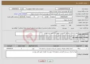 تصویر کوچک آگهی نیاز انتخاب تامین کننده-تهیه و اجرای سیستم گرمایش و موتورخانه شهرستان قوچان