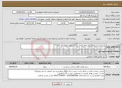 تصویر کوچک آگهی نیاز انتخاب تامین کننده-زیرسازی و آسفالت بلوار امام صادق (ع) و سطح منطقه (کد 52)