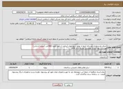 تصویر کوچک آگهی نیاز انتخاب تامین کننده-اجرای طرح هادی روستای لرغه از توابع شهرستان آبدانان با برآورد اولیه 1983م.ر (اعتبار:استانی) فهرست بهاء آبیاری زهکشی وابنیه سال 1404