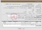 تصویر کوچک آگهی نیاز انتخاب تامین کننده-تامین نیروی حجمی آشپرخانه بیمارستان 15 خرداد تهران به تعداد 6 نفر