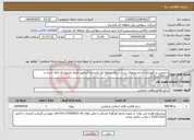 تصویر کوچک آگهی نیاز انتخاب تامین کننده-سرویس و نگهداری آسانسورهای شرکت برق منطقه ای مازندران (برطبق جدول وشرح کار ارائه شده در سامانه ستاد)