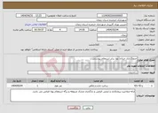 تصویر کوچک آگهی نیاز انتخاب تامین کننده-جدولگذاری خیابان بهار برابر استعلام پیوستی