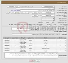تصویر کوچک آگهی نیاز انتخاب تامین کننده-لوازم خانگی.ایرانکدمشابه بوده وکالامیبایست مطابق لیست ونظرکارشناس باشد.پیش فاکتور الزامی است.کارشناس آقای خسرو طالبی به شماره همراه09126279848