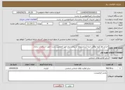 تصویر کوچک آگهی نیاز انتخاب تامین کننده-اجرا و رفع کلیه نواقص ابنیه آسانسورها ی بیمارستان امیر المومنین رشت جهت استاندارد سازی