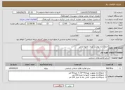 تصویر کوچک آگهی نیاز انتخاب تامین کننده-جدولگذاری بوصرت نهری ،کانیوا،کتابی 