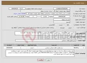 تصویر کوچک آگهی نیاز انتخاب تامین کننده-برداشتن عایق لوله موجود - سندبلاست و تهیه رنگ روغنی و رنگ آمیزی لوله ها و پایه های نگهدارنده 