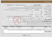 تصویر کوچک آگهی نیاز انتخاب تامین کننده-اجرای خط لوله فاضلاب و نصب و اجرای دستگاه چربیگیر طبق فایل پیوست-پیش فاکتور قیمت گذاری پیوست گردد