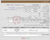 تصویر کوچک آگهی نیاز انتخاب تامین کننده-خرید تجهیزات مصرفی سامانه های نظارت تصویری و سیستم مرکز مدیریت راهها ( به شرح پیوست )
