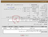 تصویر کوچک آگهی نیاز انتخاب تامین کننده-گایدوایر آنژیوگرافی 180*0/035 1500عدد فقط برند گوهرشفا یا قلب سبز مورد تایید میباشد