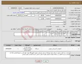 تصویر کوچک آگهی نیاز انتخاب تامین کننده-آبسرد کن دارای مشخصات پیوست شده 