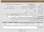 تصویر کوچک آگهی نیاز انتخاب تامین کننده-نگهداری آسانسور