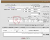 تصویر کوچک آگهی نیاز انتخاب تامین کننده-تجهیزات زیر ساخت