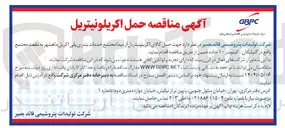 تصویر کوچک آگهی حمل کالای اکریلونیتریل 