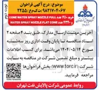 تصویر کوچک آگهی FULL NOZZLE SPRAY WATER CONE 
عدد 
CONE FLAT NOZZLE SPRAY WATER