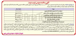 تصویر کوچک آگهی درخواستهای مردمی سطح شهر