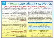 تصویر کوچک آگهی خودروی سواری مطابق شرایط مندرج اسناد مناقصه 
۲۰ دستگاه 
