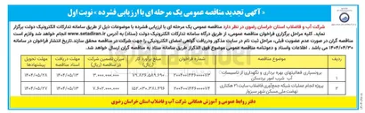 تصویر کوچک آگهی پروژه انجام عملیات شبکه جمع آوری فاضلاب سایت ۲۱ هکتاری ن