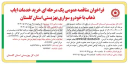 تصویر کوچک آگهی خرید خدمات ایاب ذهاب با خودرو سواری