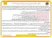 تصویر کوچک آگهی  خرید الکتروموتورهای ساخت داخل مورد نیاز واحدهای گازی ۲ ٫ ۷۹۴ نیروگاه