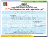 تصویر کوچک آگهی بهسازی و اصلاح نقطه نقطه حادثه خیز 